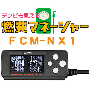 燃費マネージャー FCM-NX1 株式会社テクトム