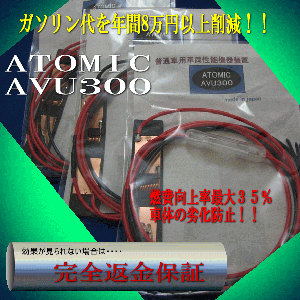 アトミックAVU300 株式会社グランデ
